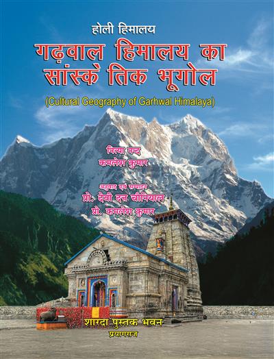 होली हिमालय गढ़वाल हिमालय का सांस्कृतिक भूगोल (Cultural Geography of Garhwal Himalaya)